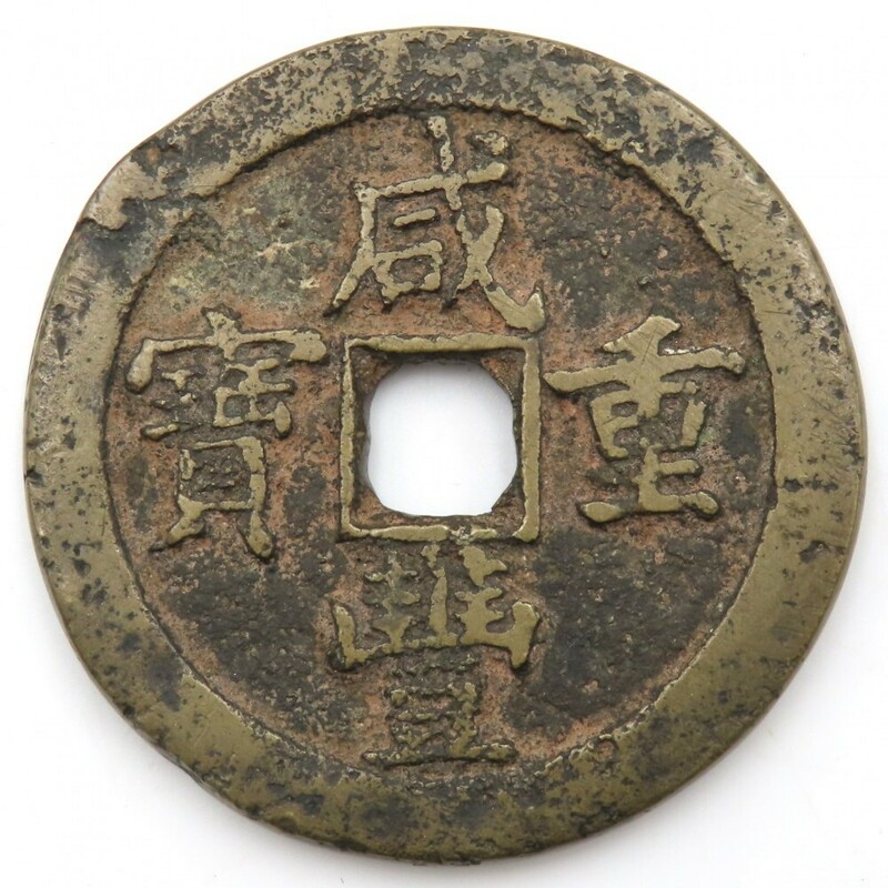 1円〜 中国古銭 咸豊重宝 當五十 穴銭 量目:約43.03g 古銭 y281-2702232【Y商品】