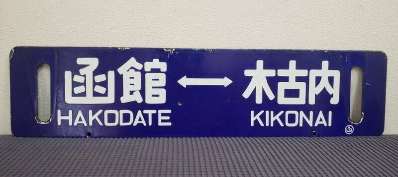 国鉄　行先板　看板　ホーロー　サボ　函館⇔木古内