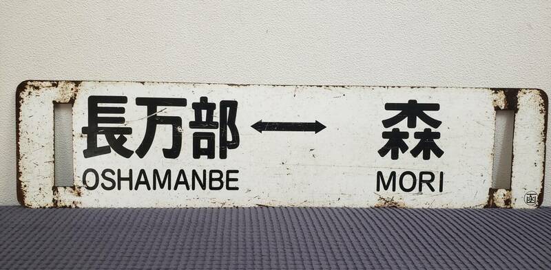 国鉄　行先板　看板　ホーロー　サボ　長万部⇔森