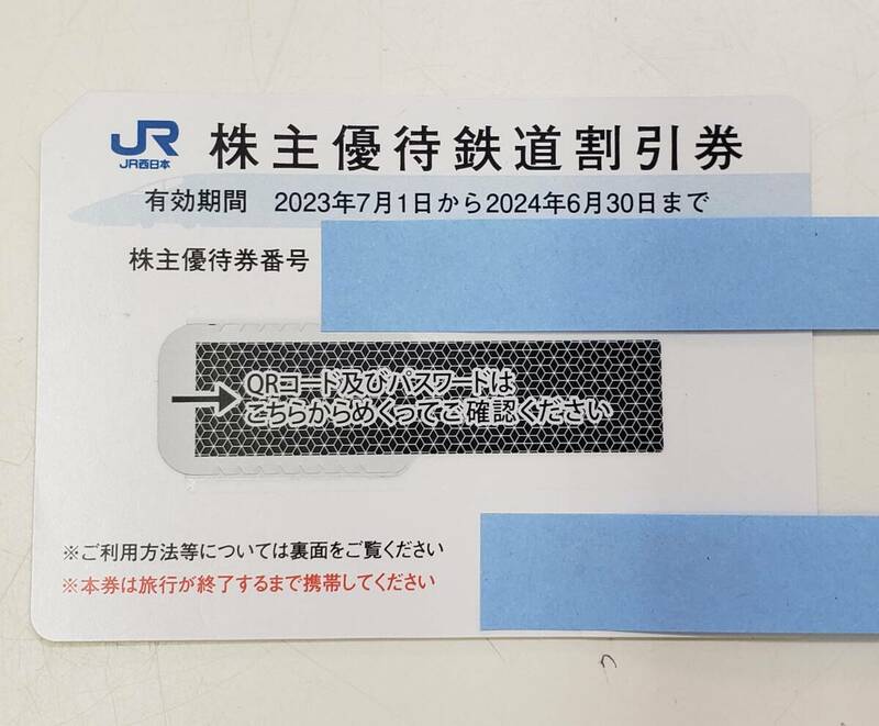 JR西日本　株主優待鉄道割引券　1枚　2024年6月30日迄