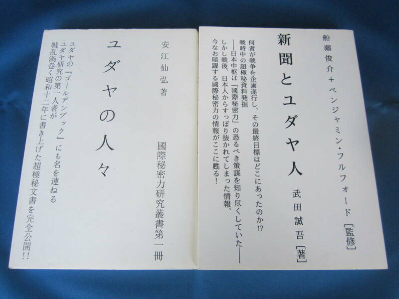 ともはつよし社★ユダヤの人々/新聞とユダヤ人★2冊セット