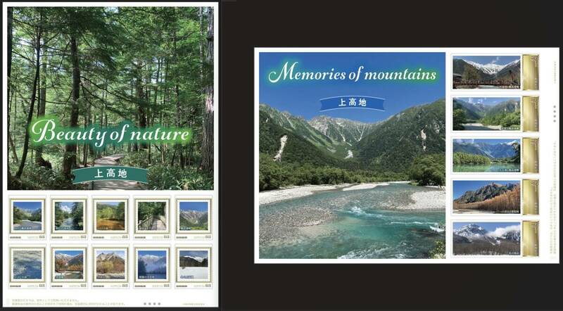 未開封新品/長野県限定/フレーム切手セット「Memories of mountains 上高地」&「Beauty of nature 上高地」84円&63円記念切手コレクション