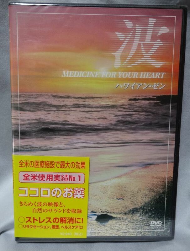 ☆未開封新品/希少入手困難廃盤「波 ~Medicine For Your Heart~ Hawaiian Zen ハワイアン・ゼン心の薬」癒し医療機関リラクゼーション効果