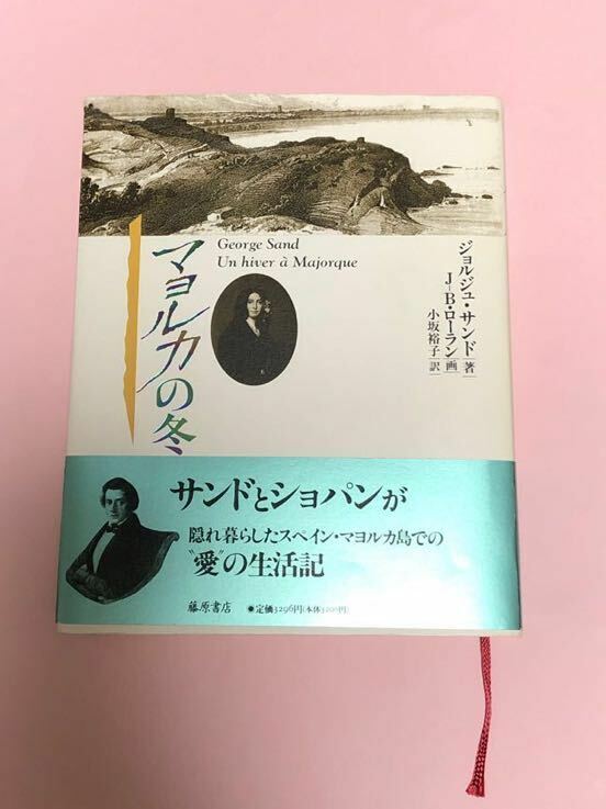 ジョルジュ・サンド　マヨルカの冬　藤原書店　ショパン　稀少