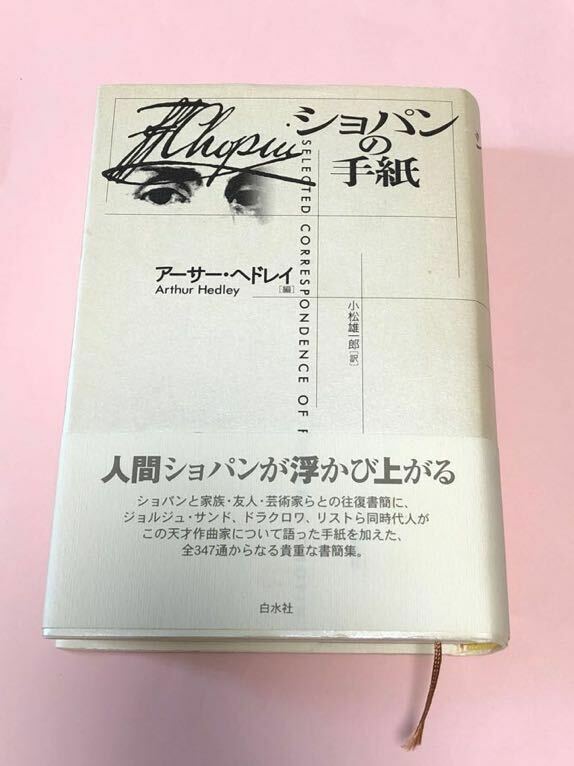 ショパンの手紙　アーサー・ヘドレイ　白水社　稀少