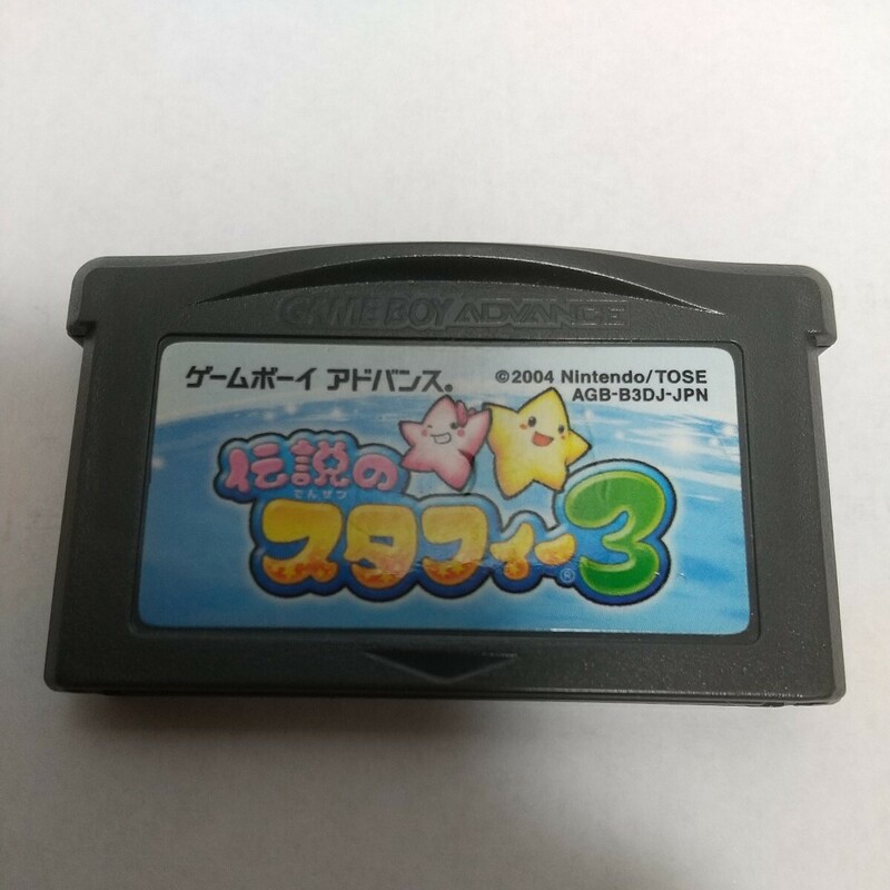 ゲームボーイアドバンス GBA 伝説のスタフィー3 ソフトのみ ゲームボーイ アドバンス ソフト スタフィー