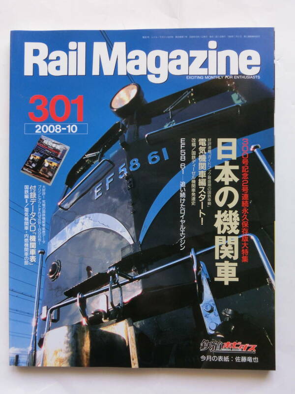 Rail Magazine 301　2008-10　日本の機関車