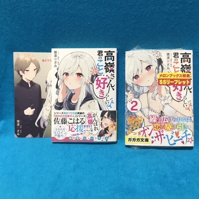 ☆初版/帯付/特典ペーパー付☆ガガガ文庫『高嶺さん、君のこと好きらしいよ　1〜２巻』猿渡かざみ（イラスト　池内たぬま）