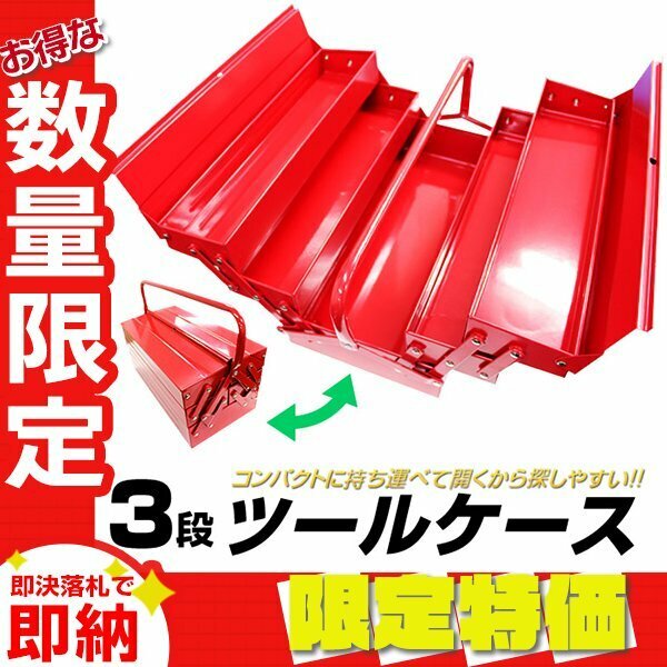 【限定セール】 新品 3段 両開き ツールボックス W405×D210×H195mm 工具箱 道具箱 工具ボックス 工具入れ ツールケース ガレージ 収納