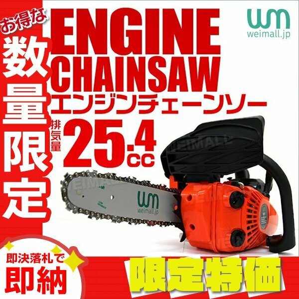 【限定セール】新品 エンジン チェーンソー 10インチ 25cm 排気量25.4cc 2スト ガソリン チェンソー ソーチェーン付き 剪定 伐採 家庭菜園