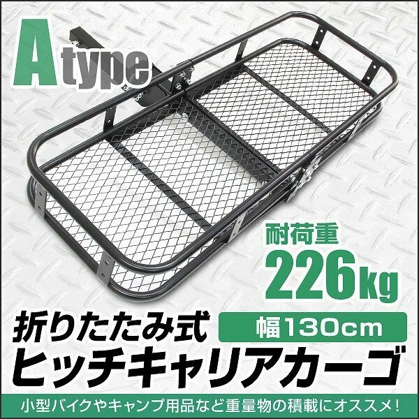 新品未使用 ヒッチキャリアカーゴ 2インチ 幅130cm 最大積載226kg 折りたたみ式 ヒッチキャリア カーゴ ヒッチメンバー アウトドア