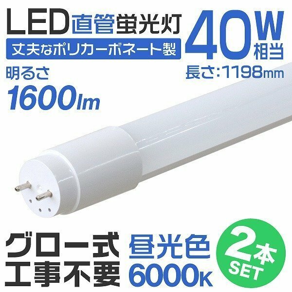 【送料無料 2本セット】1年保証付き 直管 LED蛍光灯 40W形 120cm 工事不要 グロー式 高輝度SMD 照明 LEDライト 昼光色 明るい 店舗 事務所