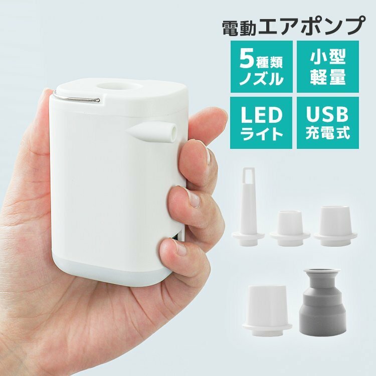 電動エアーポンプ 小型 空気入れ 空気抜き ノズル5種 バッテリー内蔵 USB充電式 LEDライト 軽量 プール 浮き輪 エアマット アウトドア