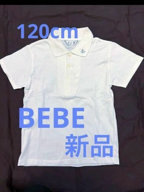 新品 BEBE eaB 半袖 ポロシャツ 120cm 白