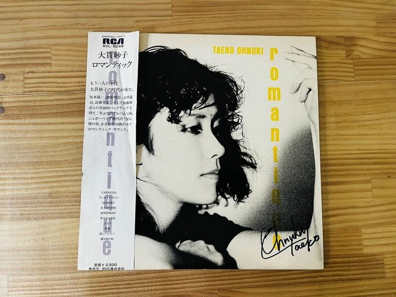 ☆LP 希少! 直筆サイン入り 大貫妙子 ロマンティックromantique レコード 坂本龍一 細野晴臣 木村憲司 高橋幸宏 レアRVL-8049 SA-0530a80☆