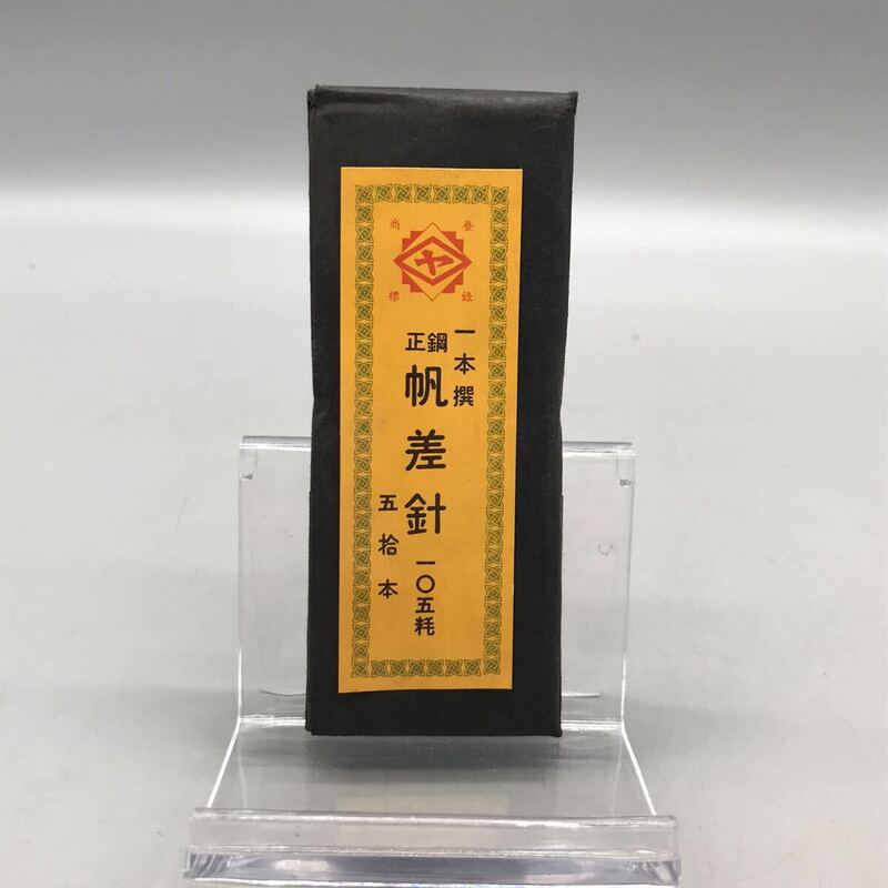 【新品 未使用】正鋼 帆差針 1本撰 一〇五耗 五拾本 50本 絨毯 テント 布袋 帆布 ベッド 椅子修繕 タタミのひまつ 裁縫 ミシン針 おすすめ