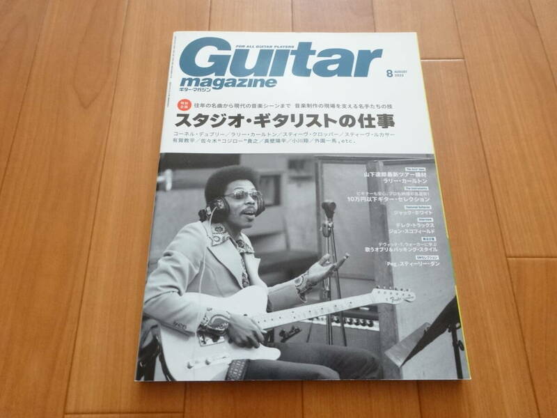 ギター・マガジン 2022年8月　スタジオ・ギタリストの仕事 