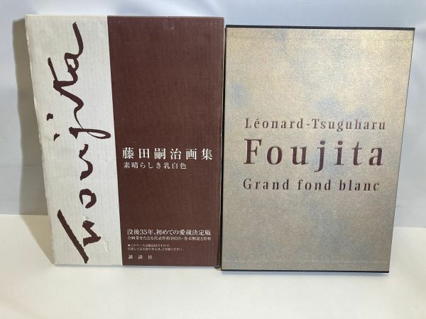 美品 藤田嗣治画集 素晴らしき乳白色 Lenard-Tsuguharu Foujita Grand fond blanc ほぼ未使用 0531