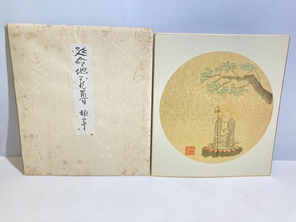 延命地蔵尊 頑亭 色紙 絵画 美術 美品 未使用に近い 關頑亭 頑亭さん 頑亭先生 0531