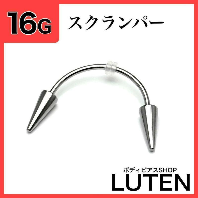 16G　スクランパー19mm　牙　キバ　ヴァンパイア　ロングコーン　ボディピアス