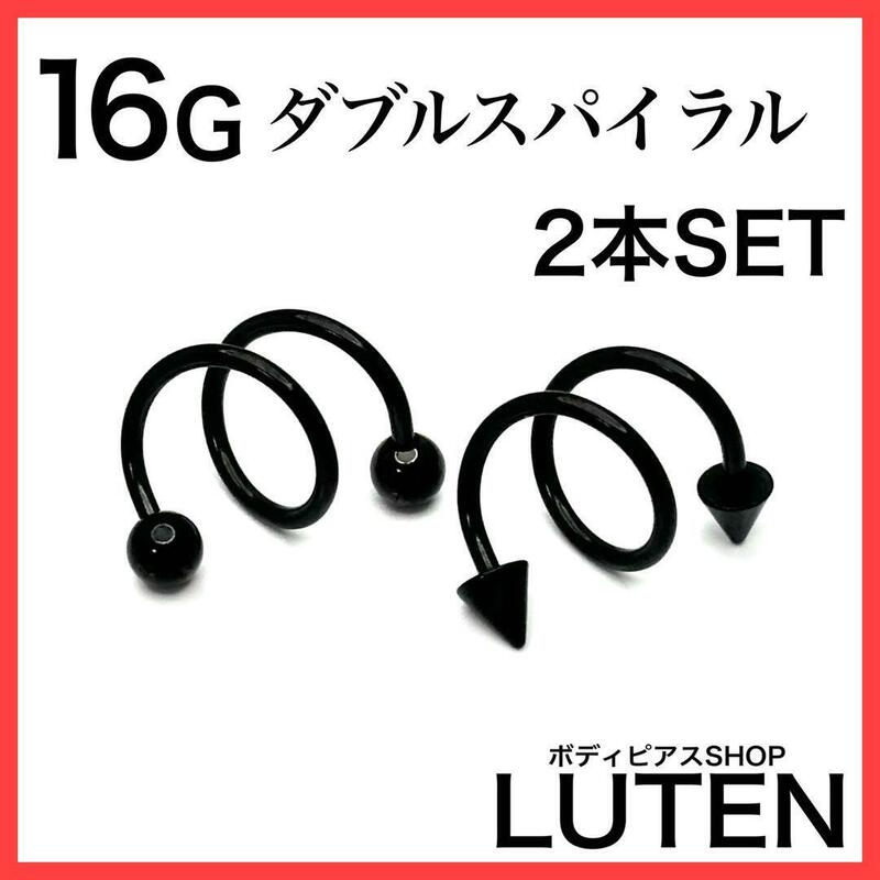 16G　ダブルスパイラルバーベル　ブラック　2本　耳たぶ　軟骨　ボディピアス