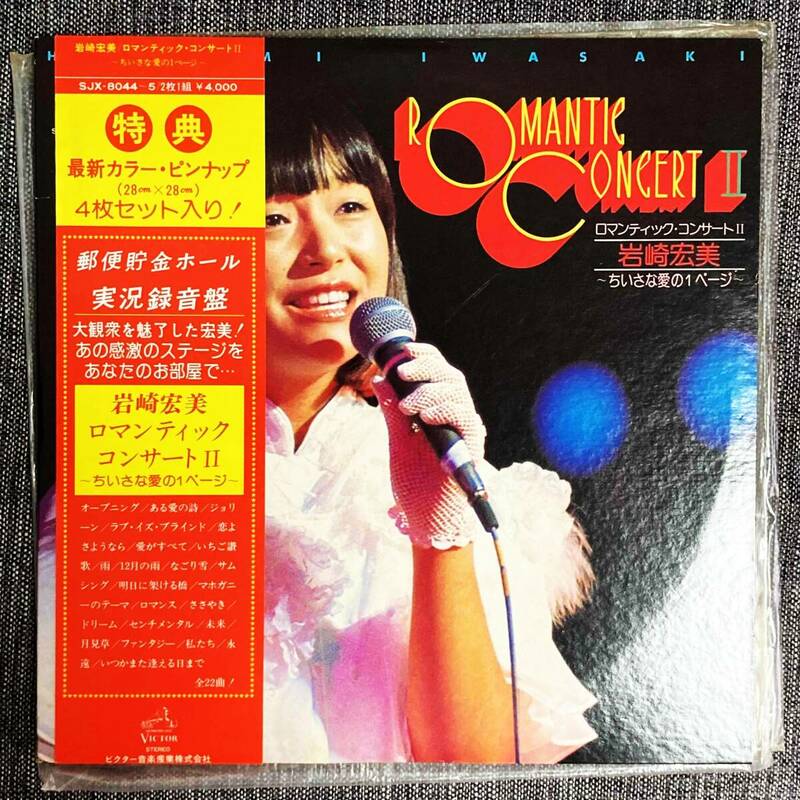 LP レコード 岩崎宏美 ロマンティック・コンサート Ⅱ ～ちいさな愛の1ページ～ 帯付 2LP 二枚組