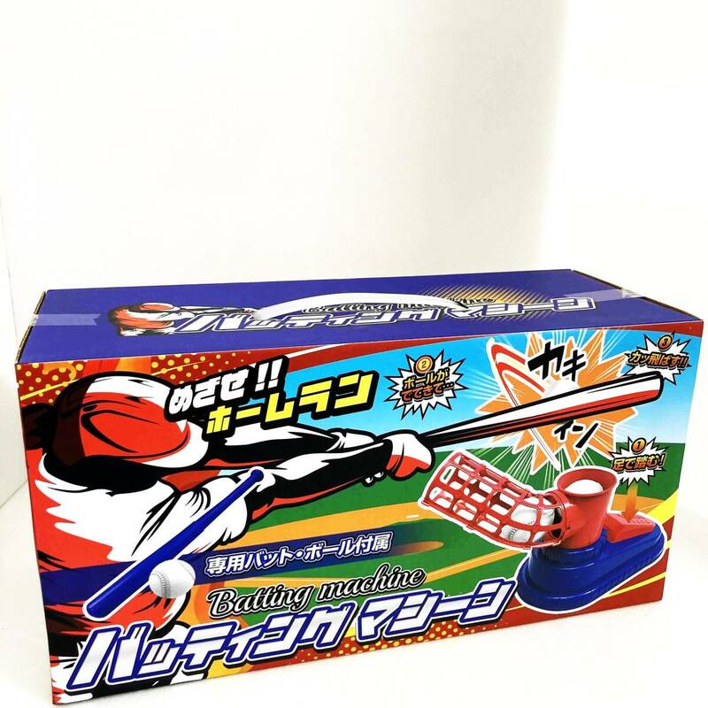 新品 バッティングマシーン めざせホームラン 野球 専用バット・ボール付属 玩具 おもちゃ 子供