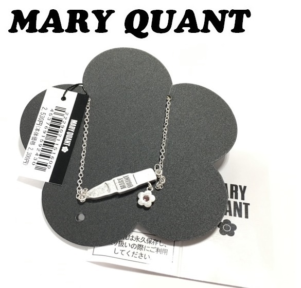 【MARY QUANT】(NO.2633) マリークワント ブレスレット　リップ型＆デイジー　シルバー　未使用