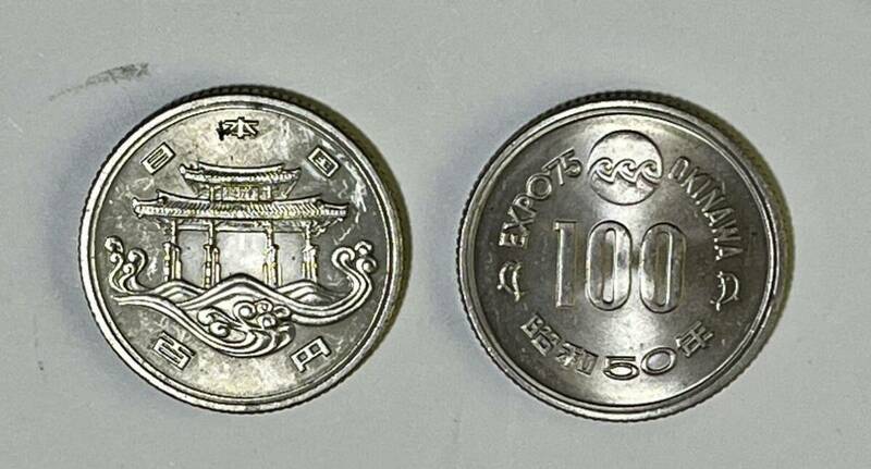 沖縄国際海洋博覧会記念 昭和50年100円硬貨 2枚