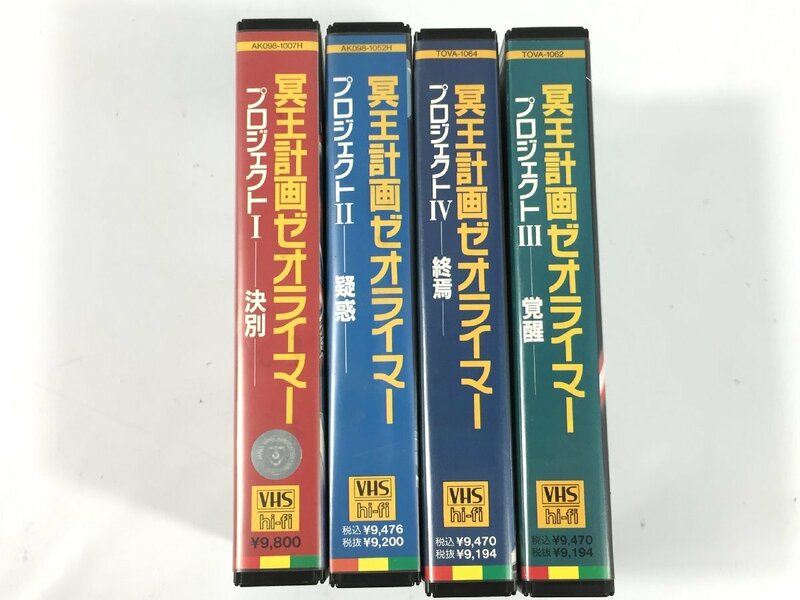 VHS　冥王計画ゼオライマー　プロジェクトⅠ～Ⅳ　決別/疑惑/覚醒/終焉　ビデオテープ　現状品　BO5.008