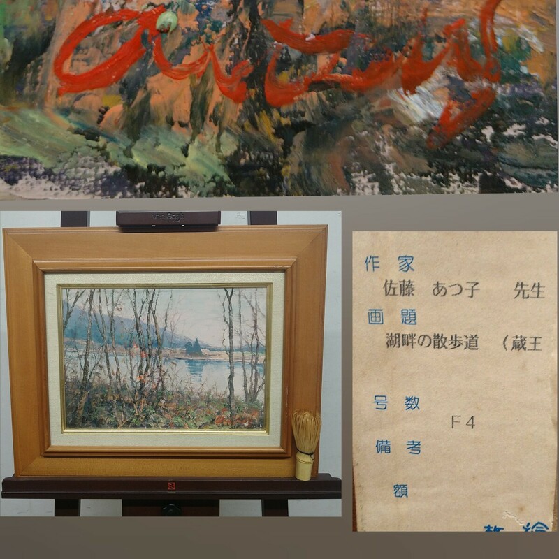 AD12 本物保証 佐藤あつ子 F4 湖畔の散歩道 蔵王 １枚の絵 油彩 紙箱入 油絵 風景画 真作
