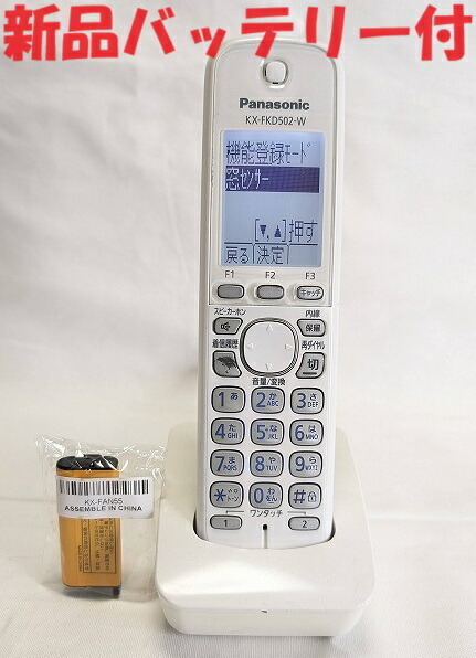 即日発送 除菌済 パナソニック KX-FKD502-W コードレス 電話機 子機 新品バッテリー付 長期保証