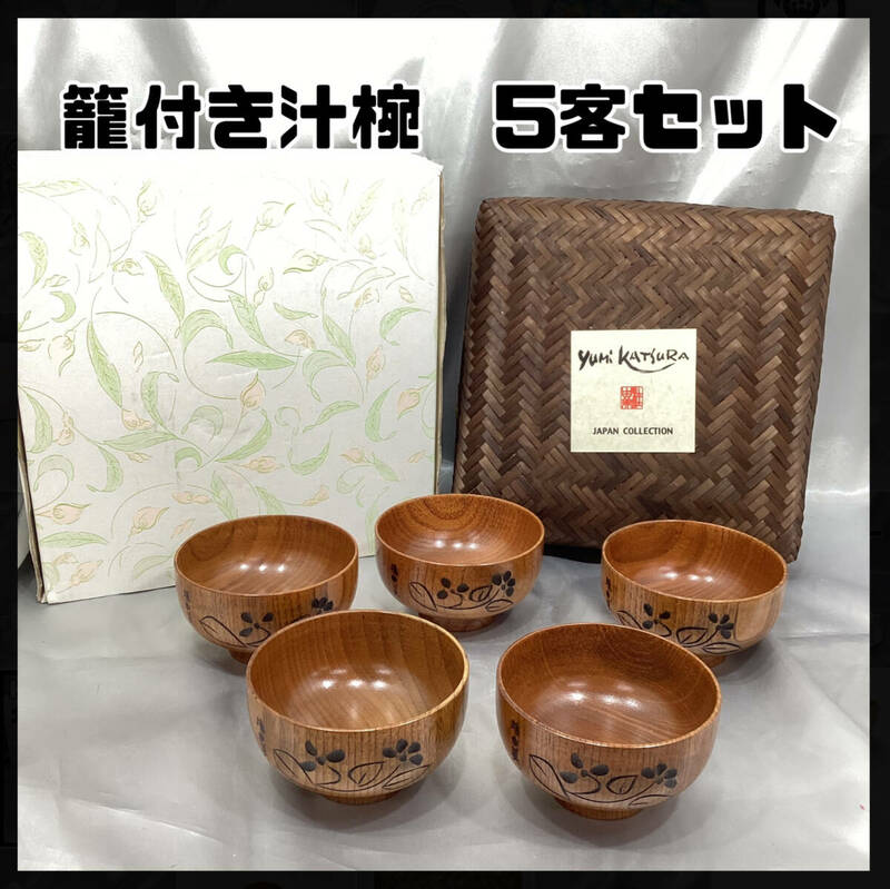 【未使用・保管品】桂由美 yumi katsura 籠付き汁椀 5客 セット すみれ柄 花柄 和食器 漆器 竹籠付き（H998）