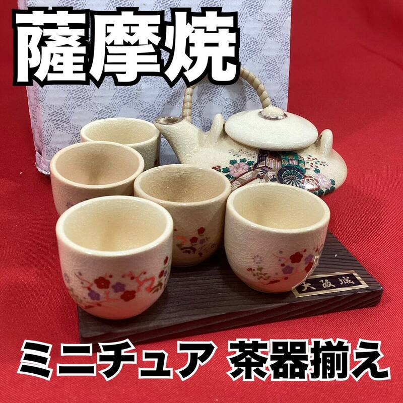 【未使用・保管品】薩摩焼 ミニチュア茶器揃え 急須 湯呑み5客セット 置物 花 インテリア (E1314)