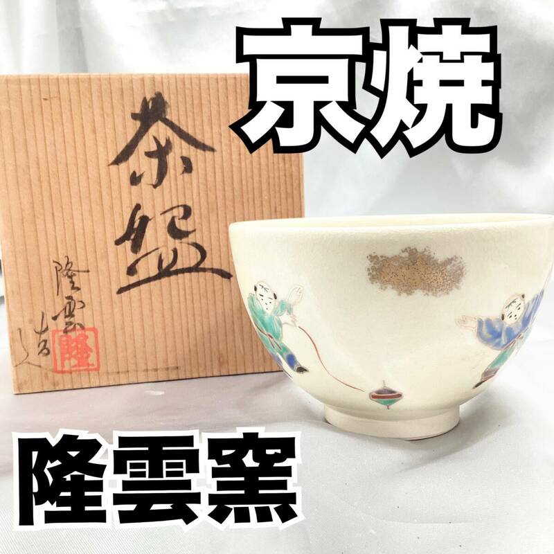 【未使用】清水焼 京焼 伊藤隆雲造 茶碗 茶 共箱 直径：約12cm 高さ：約7.5cm (E1312)