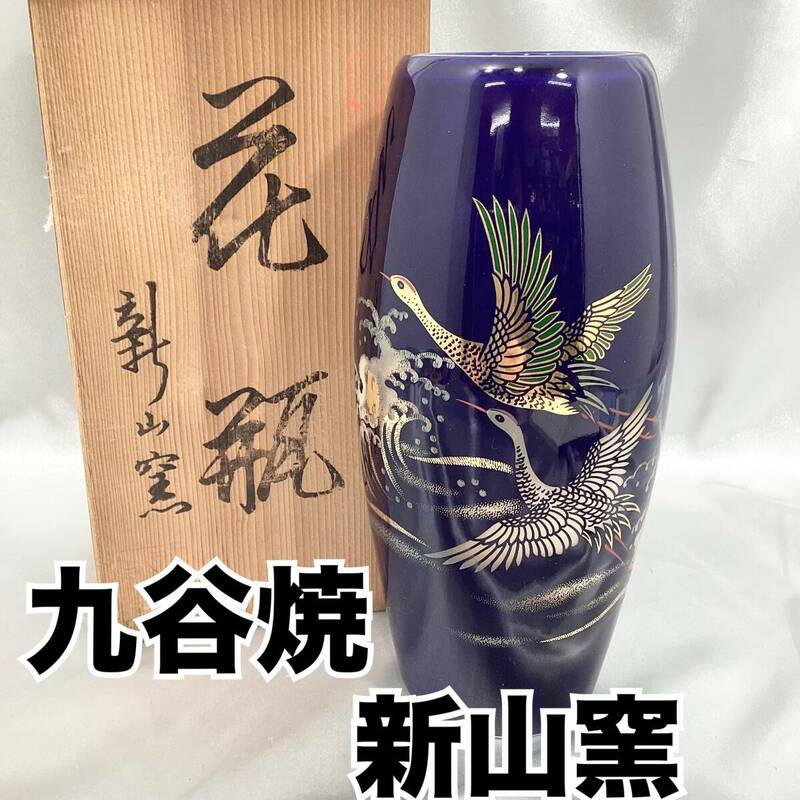 【未使用】九谷焼 新山窯 細形 花瓶 花器 共箱付き 九谷五彩 鶴 伝統工芸品 陶磁器 口径の約7cm 高さ：約22cm (E1323)