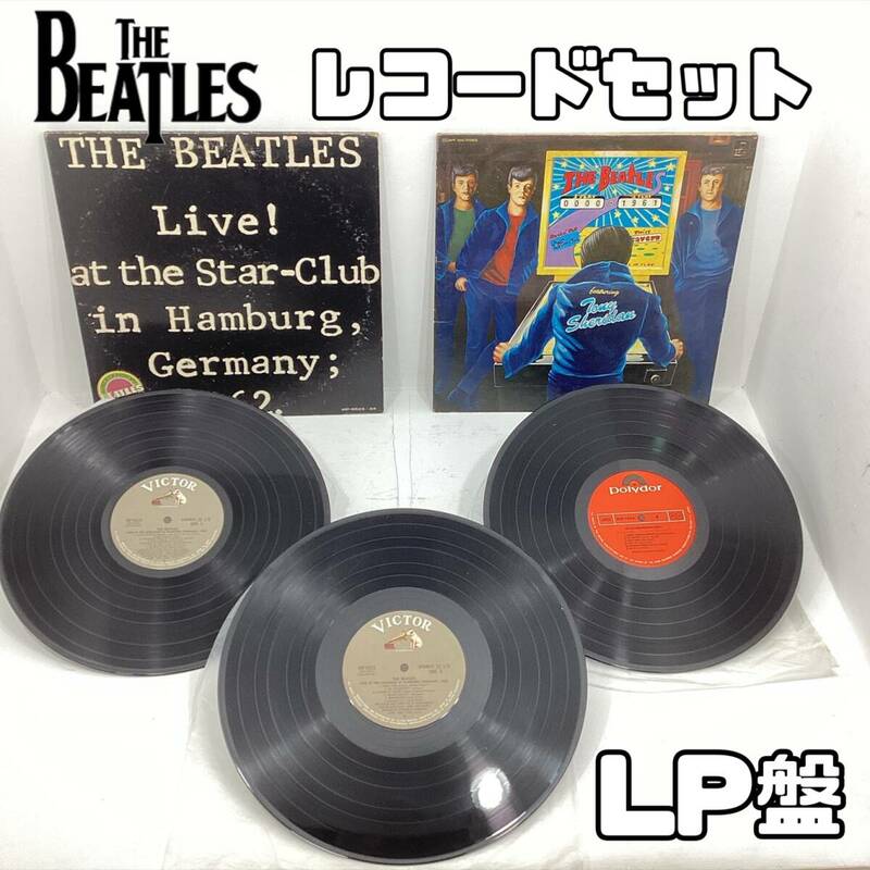  LP ビートルズ レコード 2セット THE BEATLES LIVE！at the starーClub in Hamburg,Germany;1962 他 レトロ 洋楽 【H 1026】