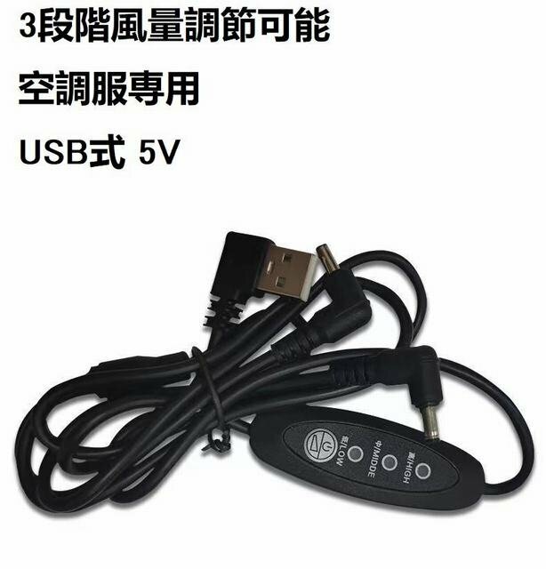 空調ケーブル ファン接続 空調服ファンケーブル 1点 USB式 5V/7.4V対応 3段階風量調節可能 空調服専用 汎用性 互換用 差し替え