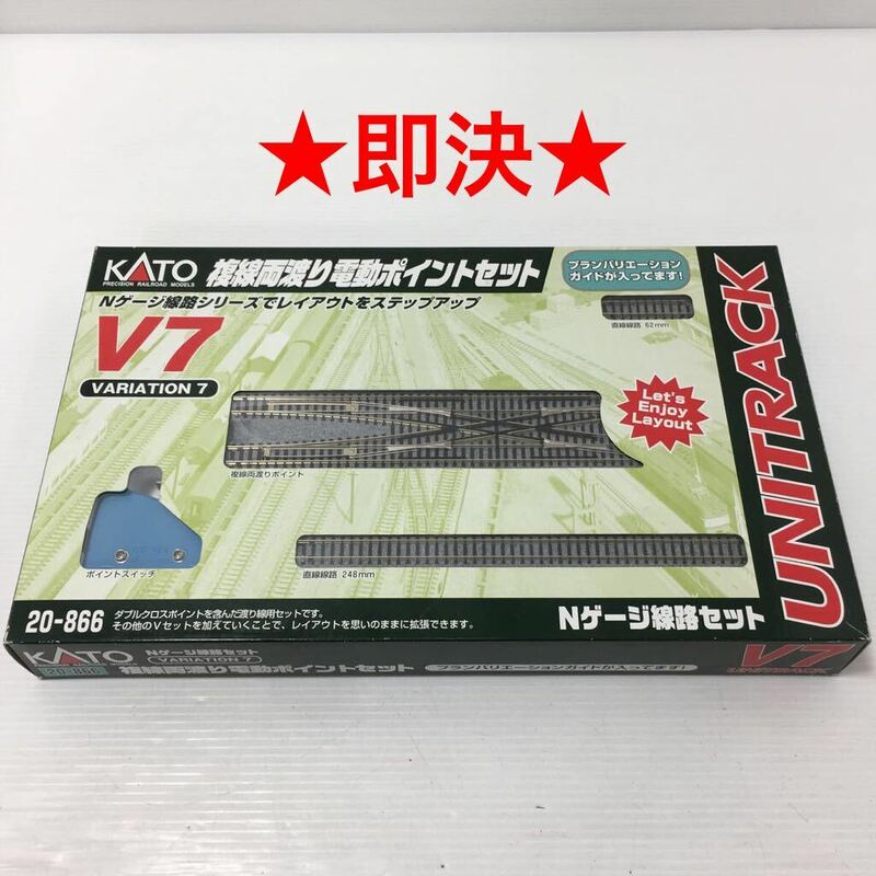 【即決】 KATO UNITRACK V7 複線両渡り電動ポイントセット 20-866 Nゲージ 線路セット 鉄道模型 カトー
