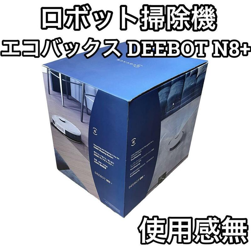 ★使用感無★ ECOVACS エコバックス DEEBOT N8+ ロボット掃除機