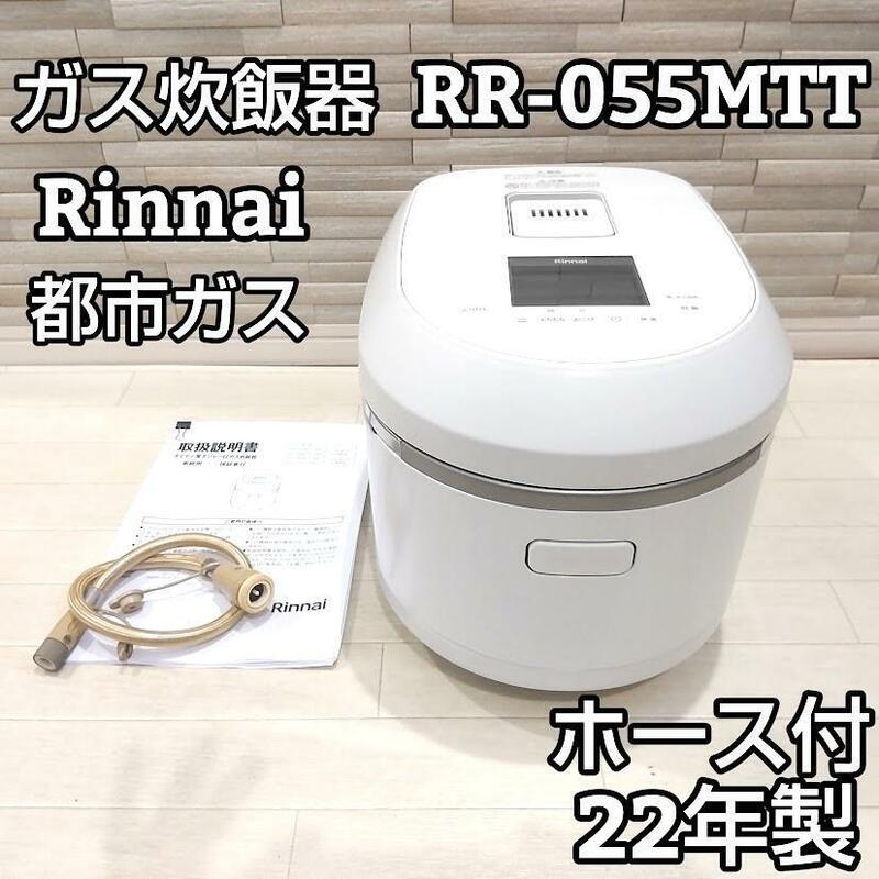 RINNAI リンナイ 都市ガス用 リンナイ ガス炊飯器 RR-055MTT