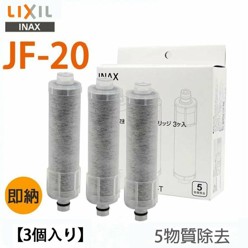 LIXIL INAX リクシル浄水器カートリッジ JF-20-T 標準タイプ 5物質除去 オールインワン浄水栓交換用カートリッジ リクシル JF-20×3個入り