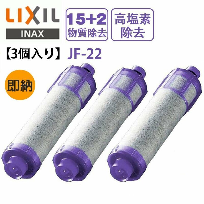 LIXIL(リクシル) INAX JF-22 3個入り リクシル オールインワン浄水栓 交換用浄水カートリッジ 高塩素除去タイプ 15+2物質