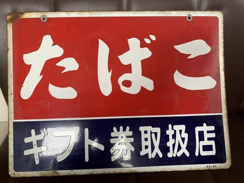 当時物 ホーロー看板 たばこ （検）昭和レトロ アンティーク 琺瑯看板 三丁目の夕日 昭和