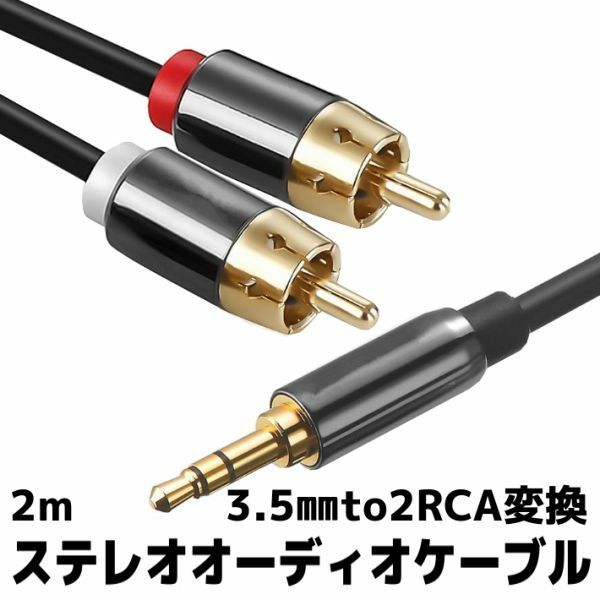 3.5mm ステレオミニプラグ to 2RCA(赤/白) 変換 テレオオーディオケーブル 2m 金メッキ TV等に2miPhone iPod（Android）MP4AUX他の3.5mmオ