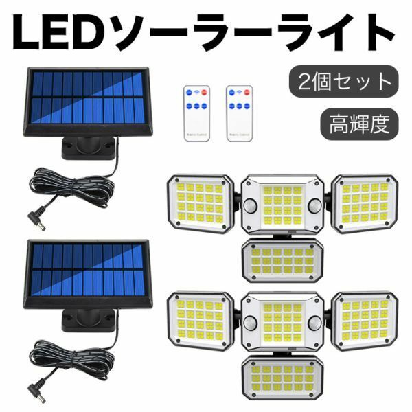 2個セット リモコン付き LED センサーライト 屋外 ソーラーライト センサーライト