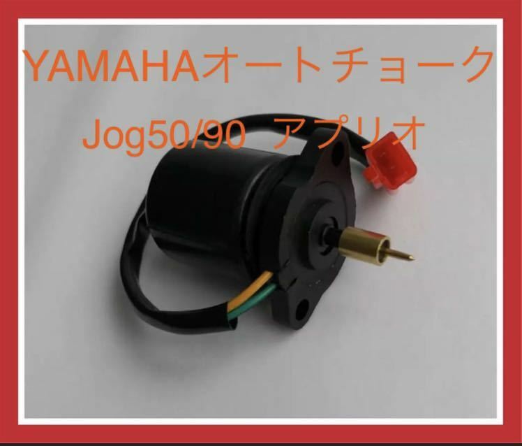 新品　送料無料YAMAHA（ヤマハ）オートチョーク　Jog50/90 JogZ/ZR アクシス3KJ 3YK PTC アプリオ50 80 90 カプラーオン キャブレター