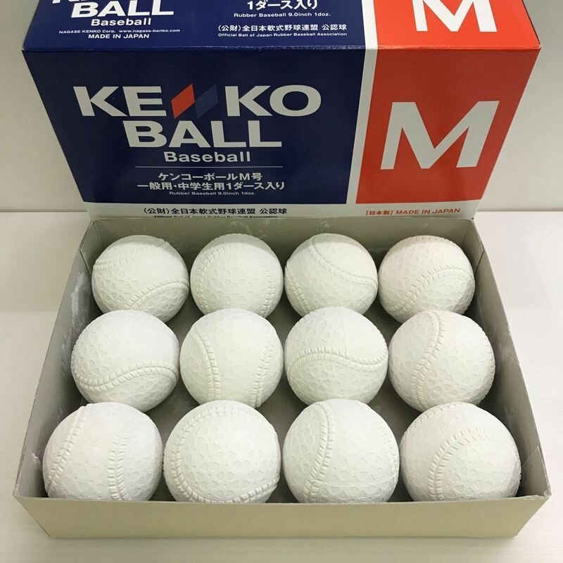 H-3843 未使用品 ナガセ ケンコーボール M号 一般用 中学生用 1ダース 野球 ボール 公認球