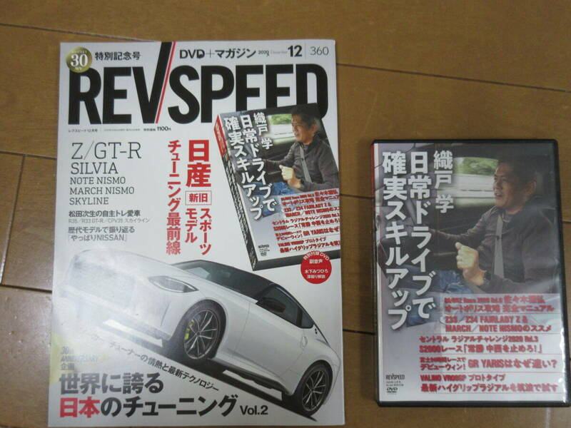 REV　SPEED　360　2020年12月　DVD付　日産 新旧 スポーツモデル チューニング最前線　DVD付