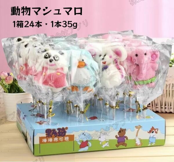 【24本入】マシュマロ　動物マシュマロ　1箱　24本　小熊　心型　 marshmallow 綿菓子 人気　SNS　飴　韓国